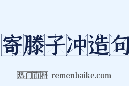 寄滕子冲造句是什么意思的图片